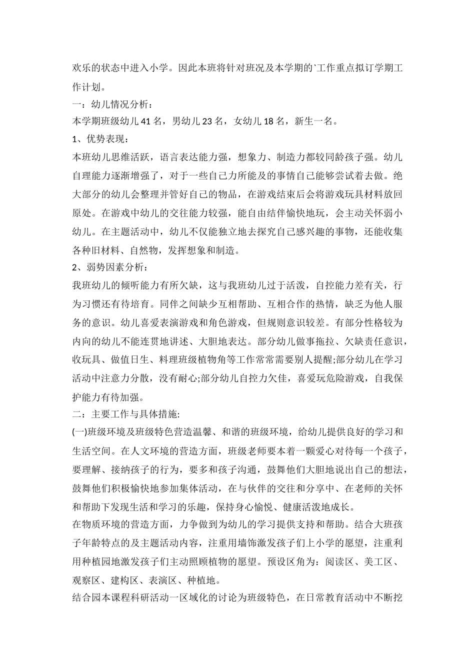 2024幼儿园大班9月工作计划_第3页