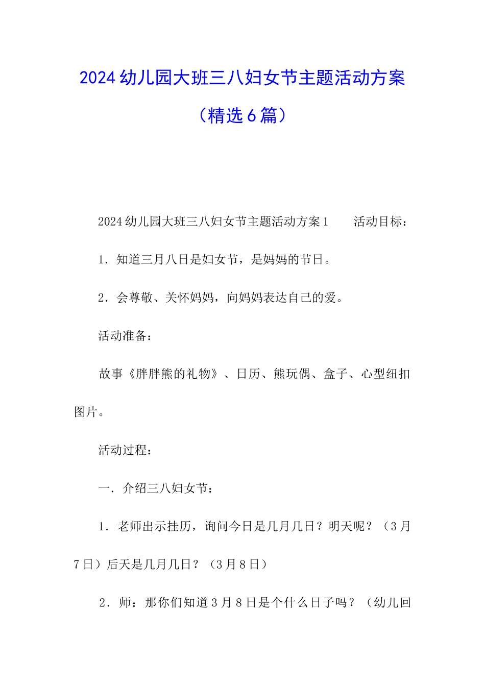 2024幼儿园大班三八妇女节主题活动方案_第1页