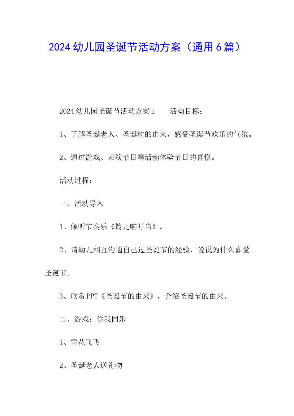 2024幼儿园圣诞节活动方案_第1页