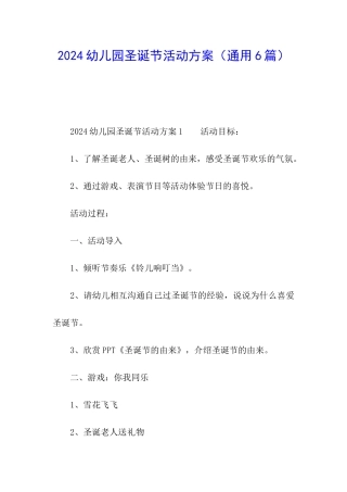 2024幼儿园圣诞节活动方案
