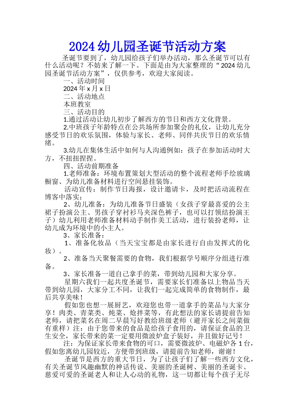 2024幼儿园圣诞节活动方案-_第1页