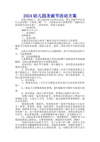 2024幼儿园圣诞节活动方案-