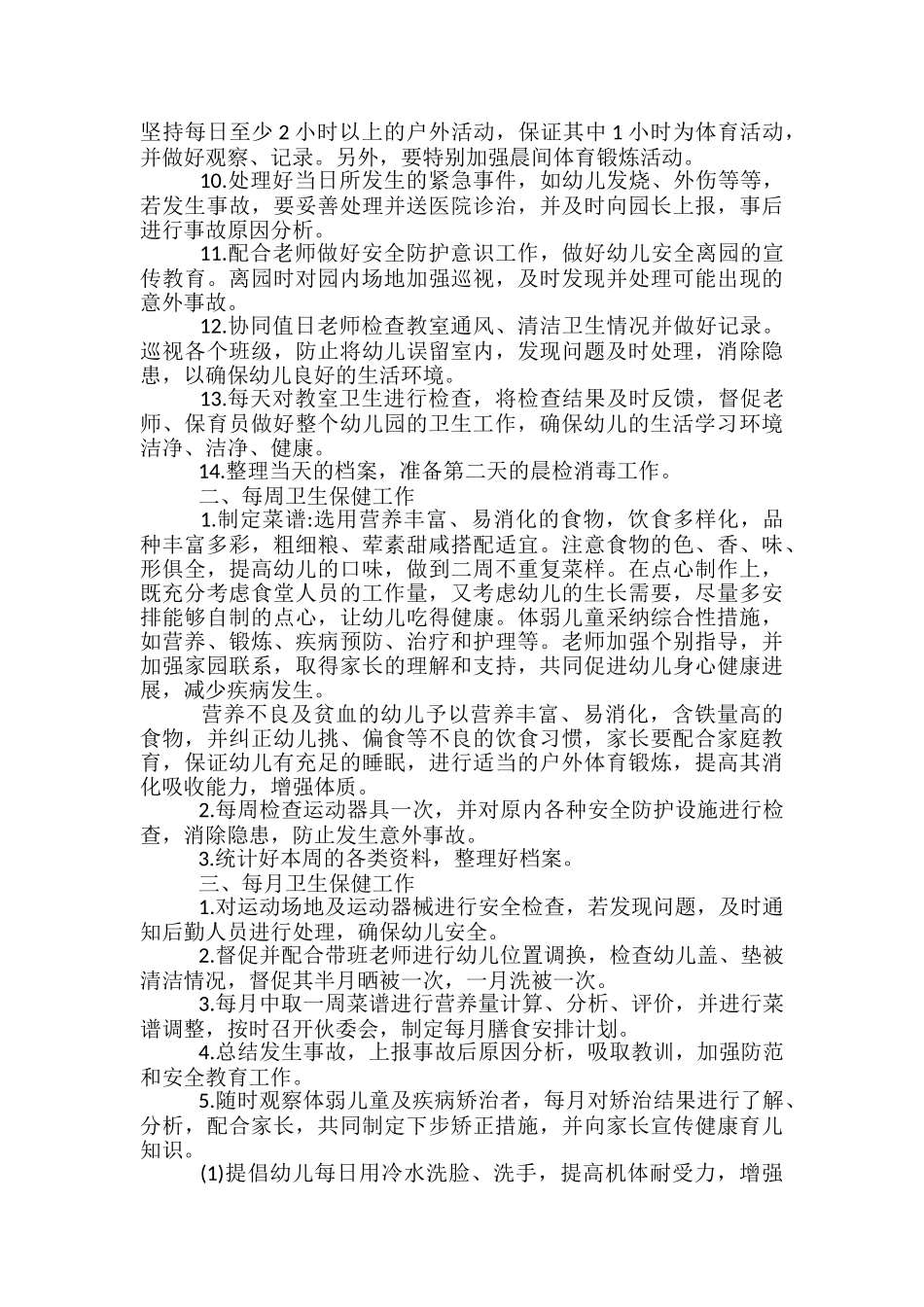 2024幼儿园大班上学期卫生保健工作计划范文_第2页