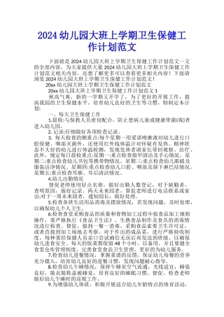 2024幼儿园大班上学期卫生保健工作计划范文