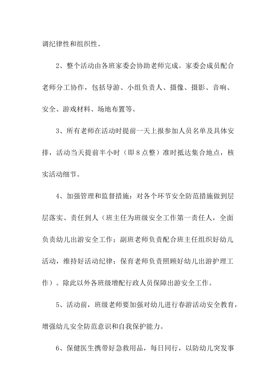 2024幼儿园外出春游活动方案_第3页