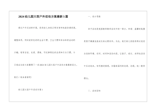 2024幼儿园大型户外活动方案最新5篇