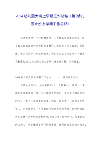 2024幼儿园大班上学期工作总结3篇