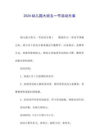 2024幼儿园大班五一节活动方案