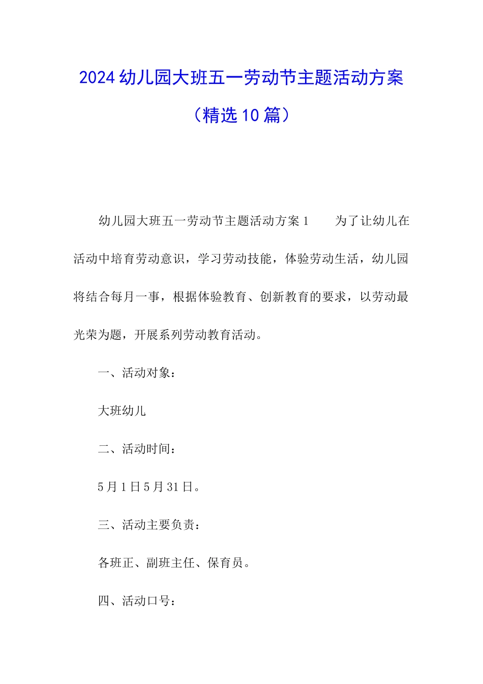 2024幼儿园大班五一劳动节主题活动方案_第1页