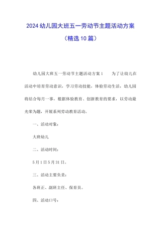 2024幼儿园大班五一劳动节主题活动方案