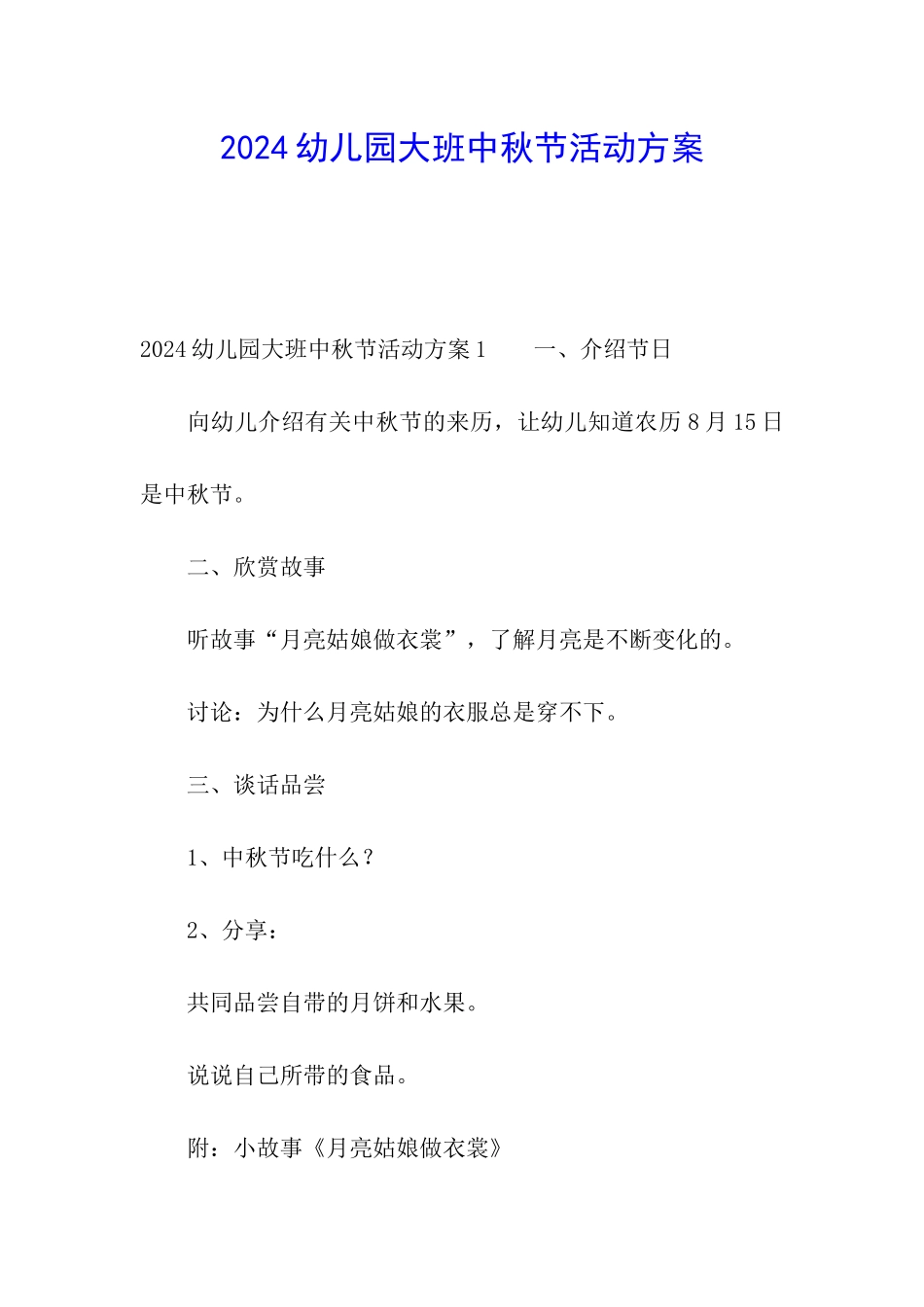 2024幼儿园大班中秋节活动方案_第1页