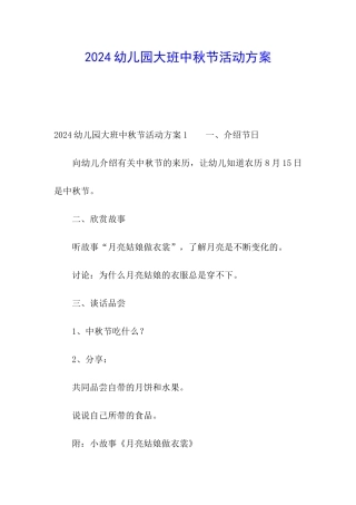 2024幼儿园大班中秋节活动方案
