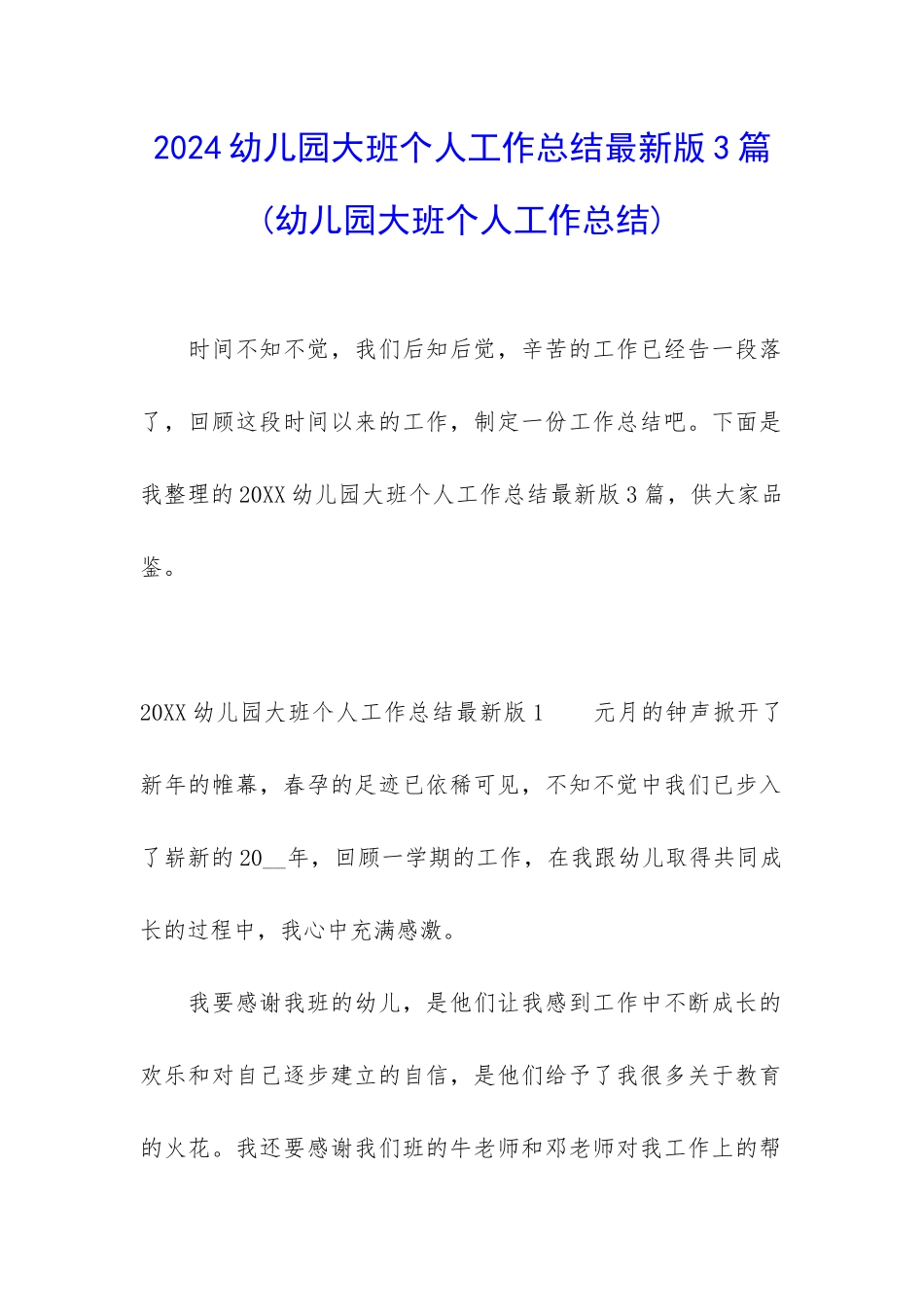 2024幼儿园大班个人工作总结最新版3篇_第1页