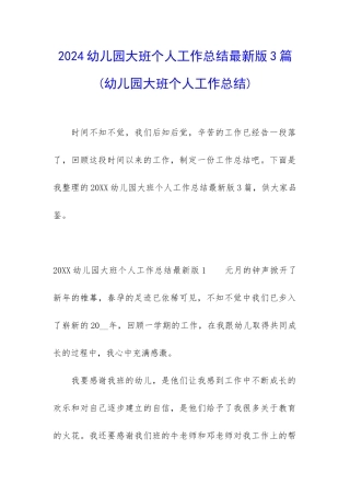 2024幼儿园大班个人工作总结最新版3篇