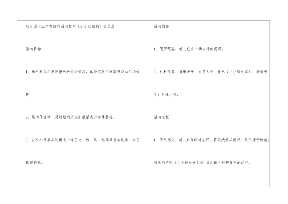 2024幼儿园大班体育游戏活动教案《小小侦察兵》反思-教师教案-_第2页