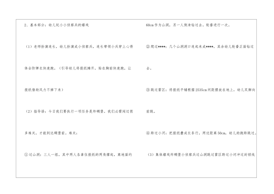 2024幼儿园大班体育游戏活动教案《小小侦察兵》反思-教师教案-_第3页