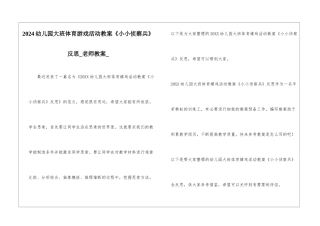 2024幼儿园大班体育游戏活动教案《小小侦察兵》反思-教师教案-