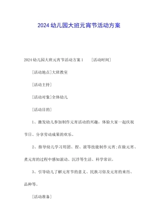 2024幼儿园大班元宵节活动方案