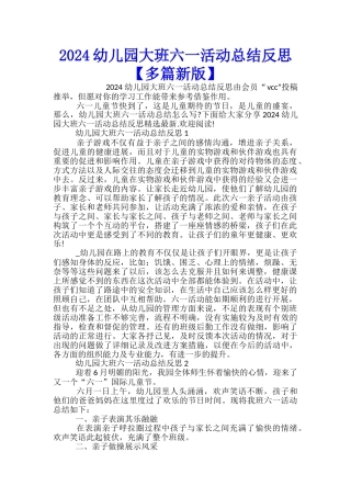 2024幼儿园大班六一活动总结反思