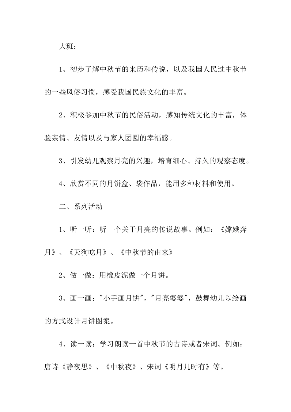 2024幼儿园大班中秋节主题的活动方案_第2页