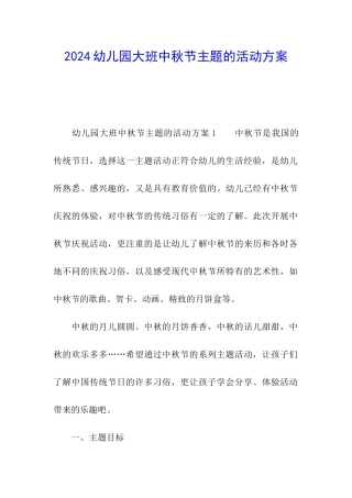 2024幼儿园大班中秋节主题的活动方案