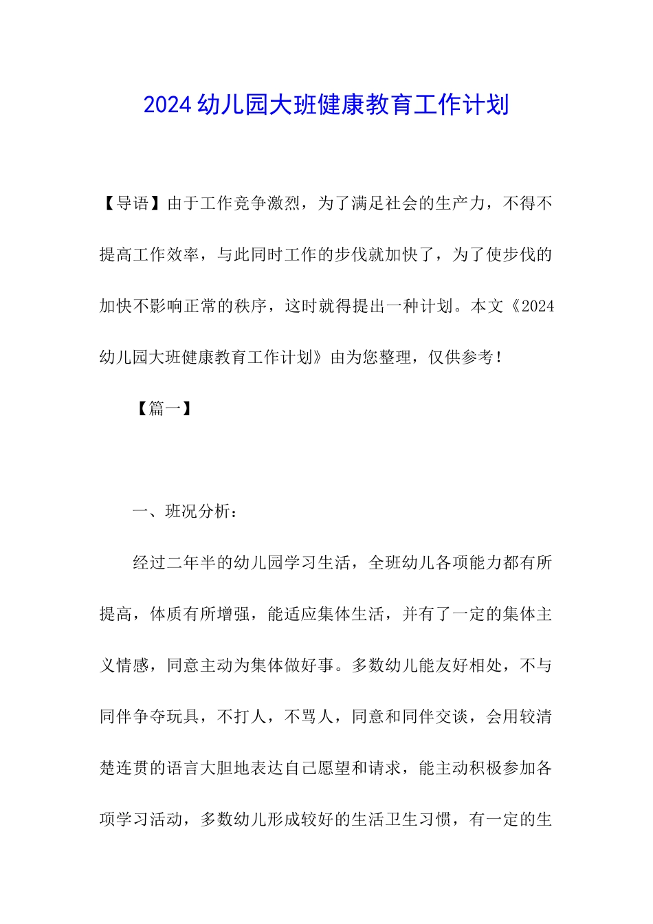 2024幼儿园大班健康教育工作计划_第1页