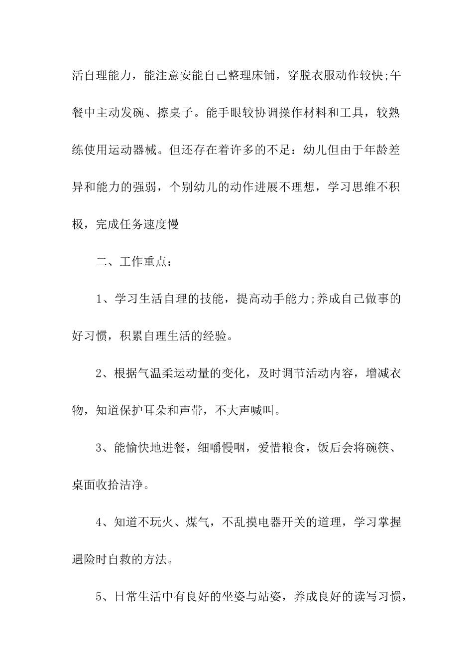 2024幼儿园大班健康教育工作计划_第2页