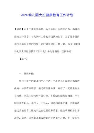2024幼儿园大班健康教育工作计划