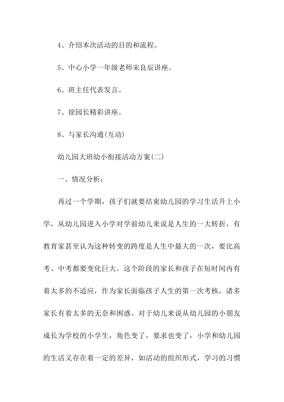 2024幼儿园大班幼小衔接活动方案_第3页