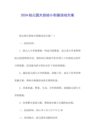 2024幼儿园大班幼小衔接活动方案