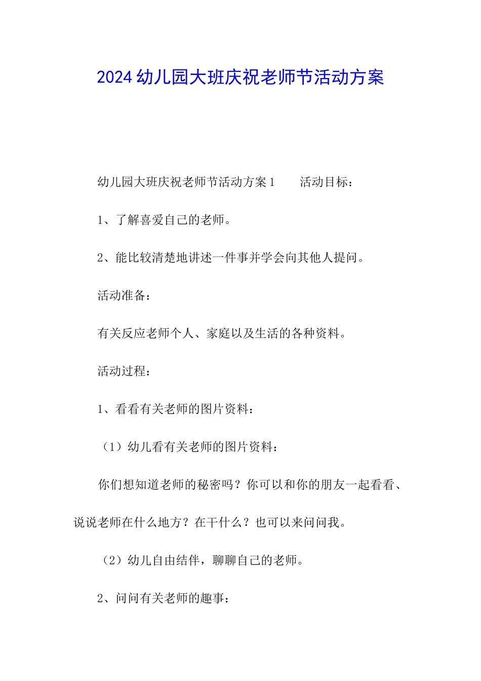 2024幼儿园大班庆祝教师节活动方案_第1页