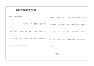 2024幼儿园大班教学计划