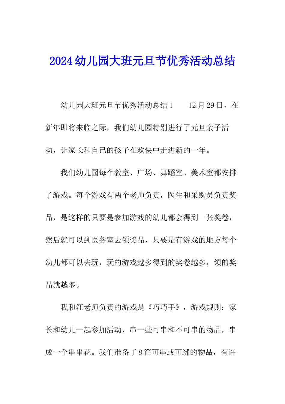 2024幼儿园大班元旦节优秀活动总结_第1页