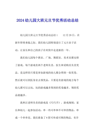2024幼儿园大班元旦节优秀活动总结