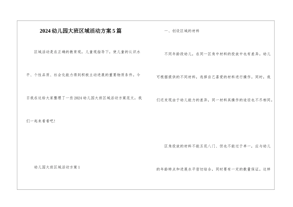 2024幼儿园大班区域活动方案5篇_第1页