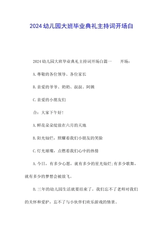 2024幼儿园大班毕业典礼主持词开场白