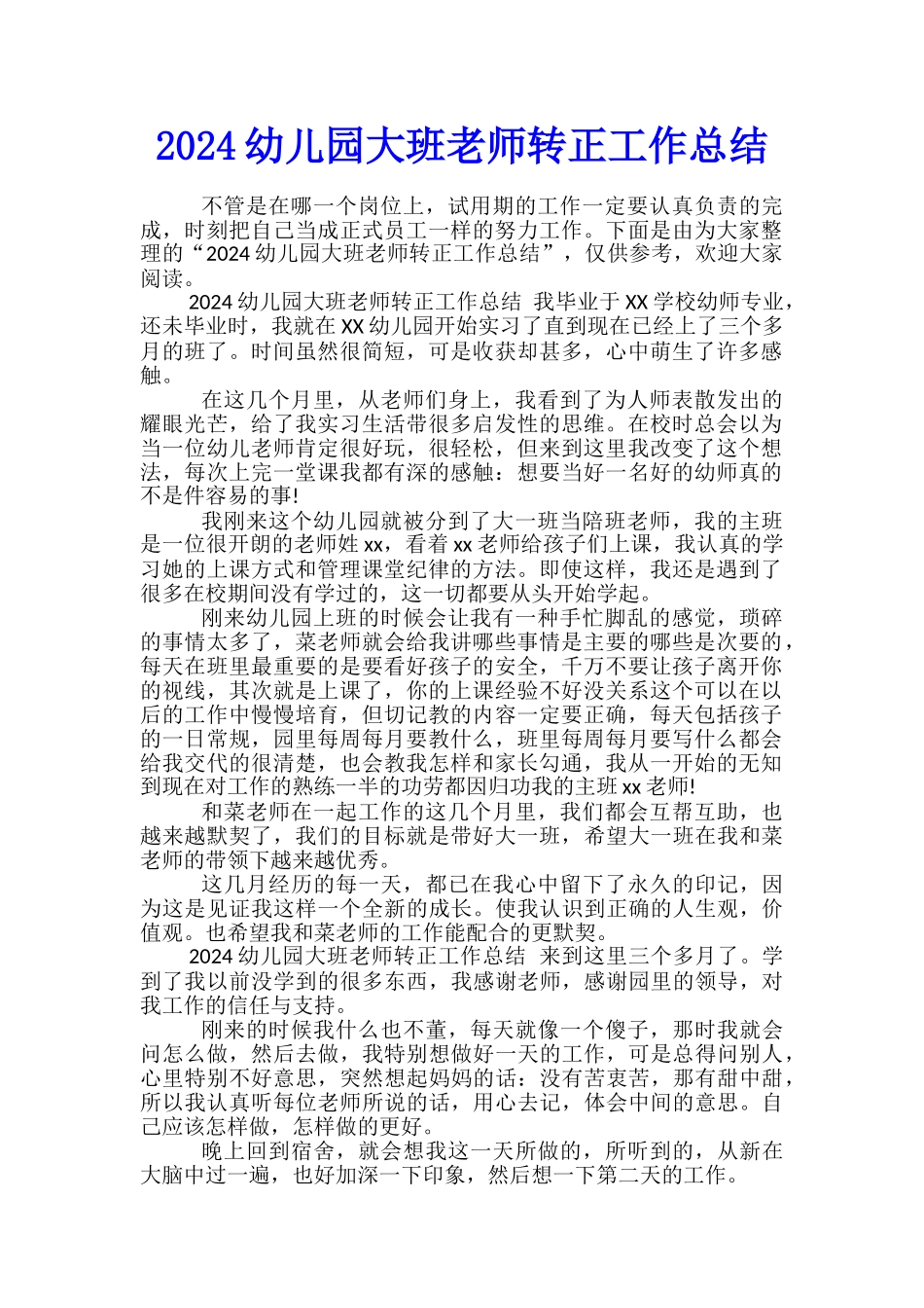 2024幼儿园大班教师转正工作总结_第1页