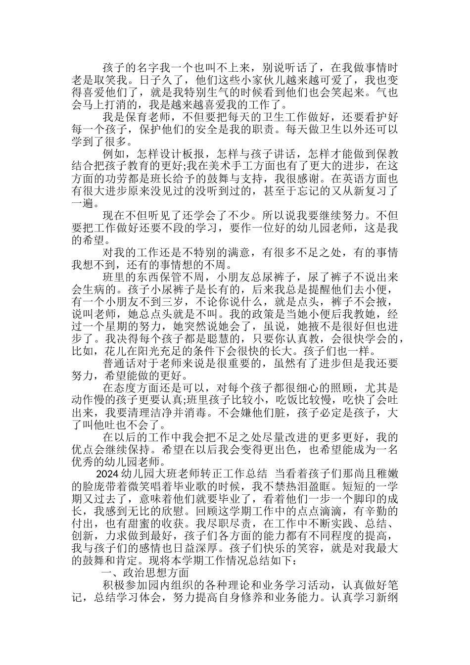 2024幼儿园大班教师转正工作总结_第2页