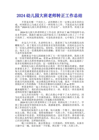 2024幼儿园大班教师转正工作总结