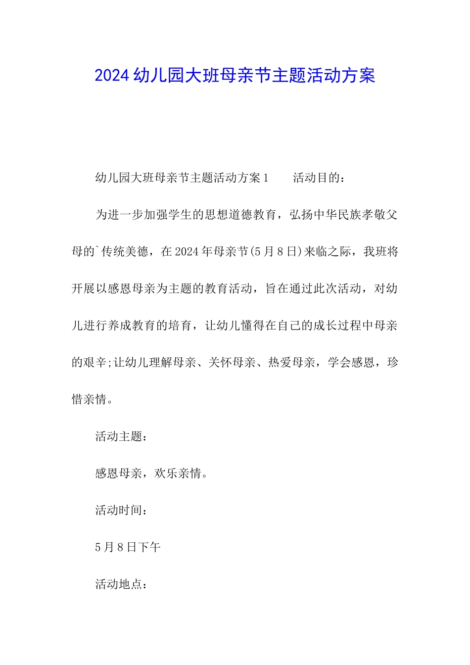 2024幼儿园大班母亲节主题活动方案_第1页