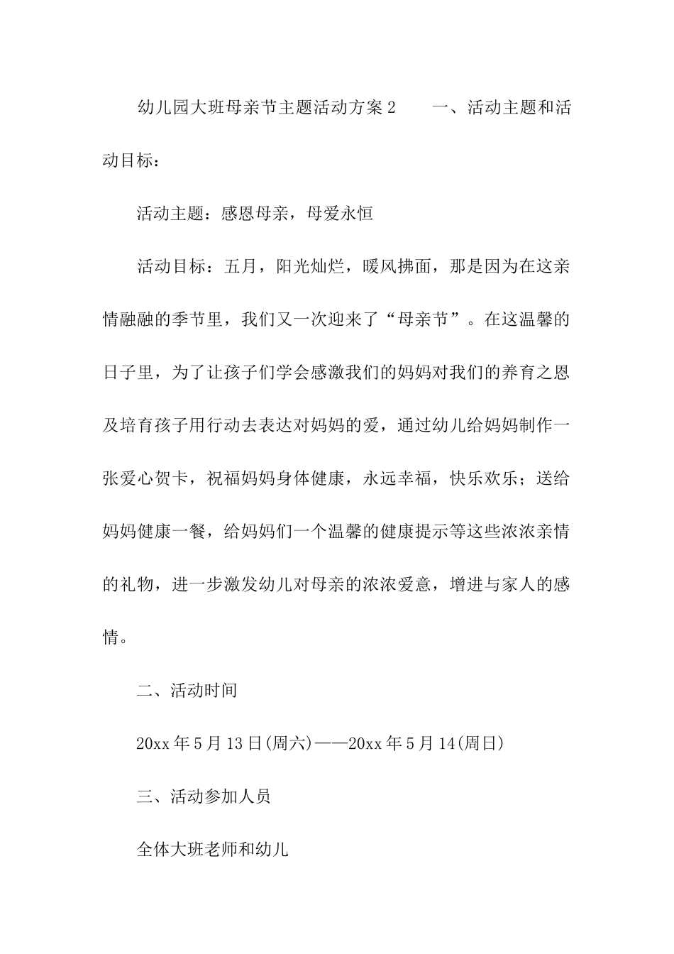 2024幼儿园大班母亲节主题活动方案_第3页