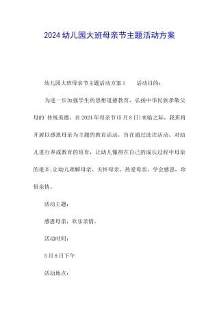 2024幼儿园大班母亲节主题活动方案