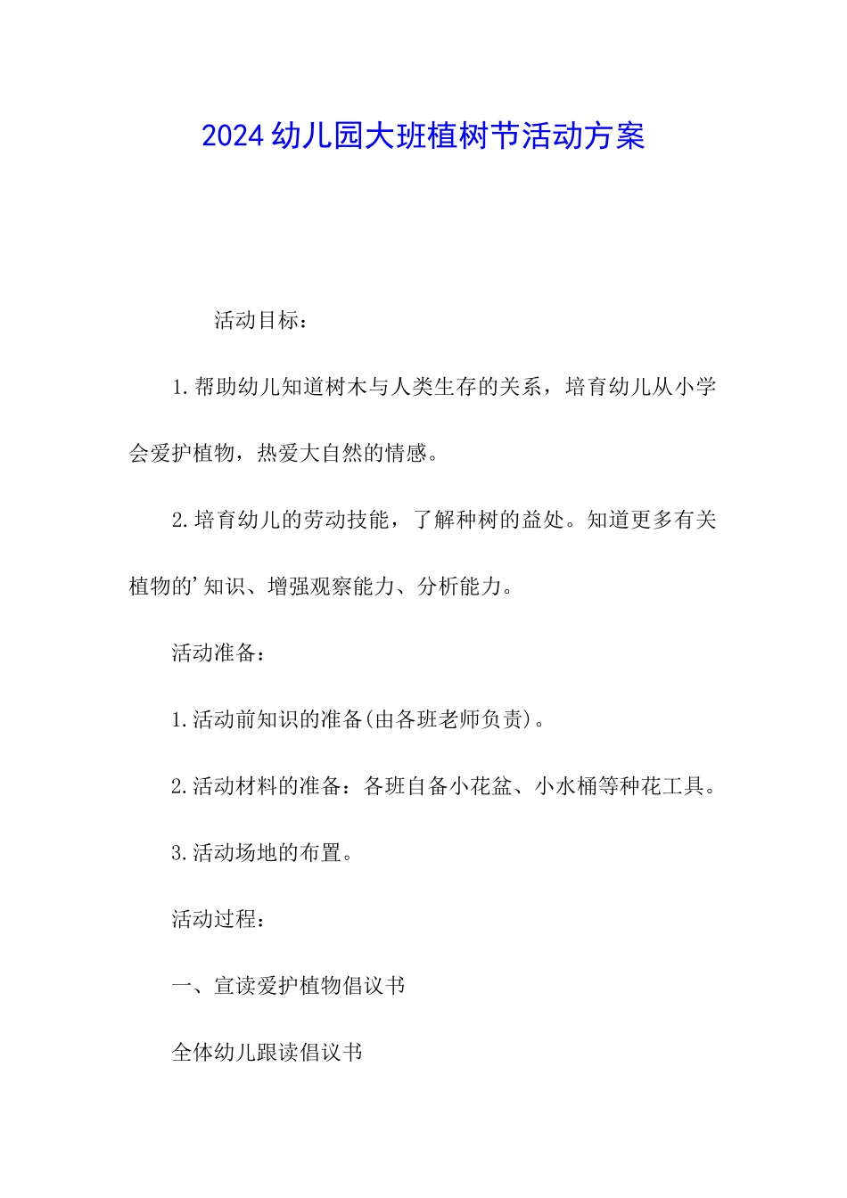 2024幼儿园大班植树节活动方案_第1页