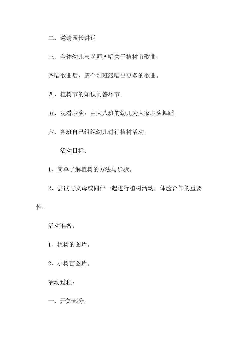 2024幼儿园大班植树节活动方案_第2页