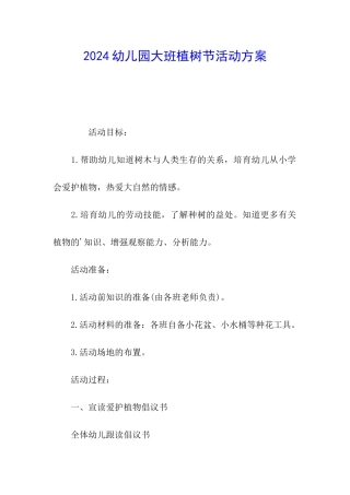 2024幼儿园大班植树节活动方案