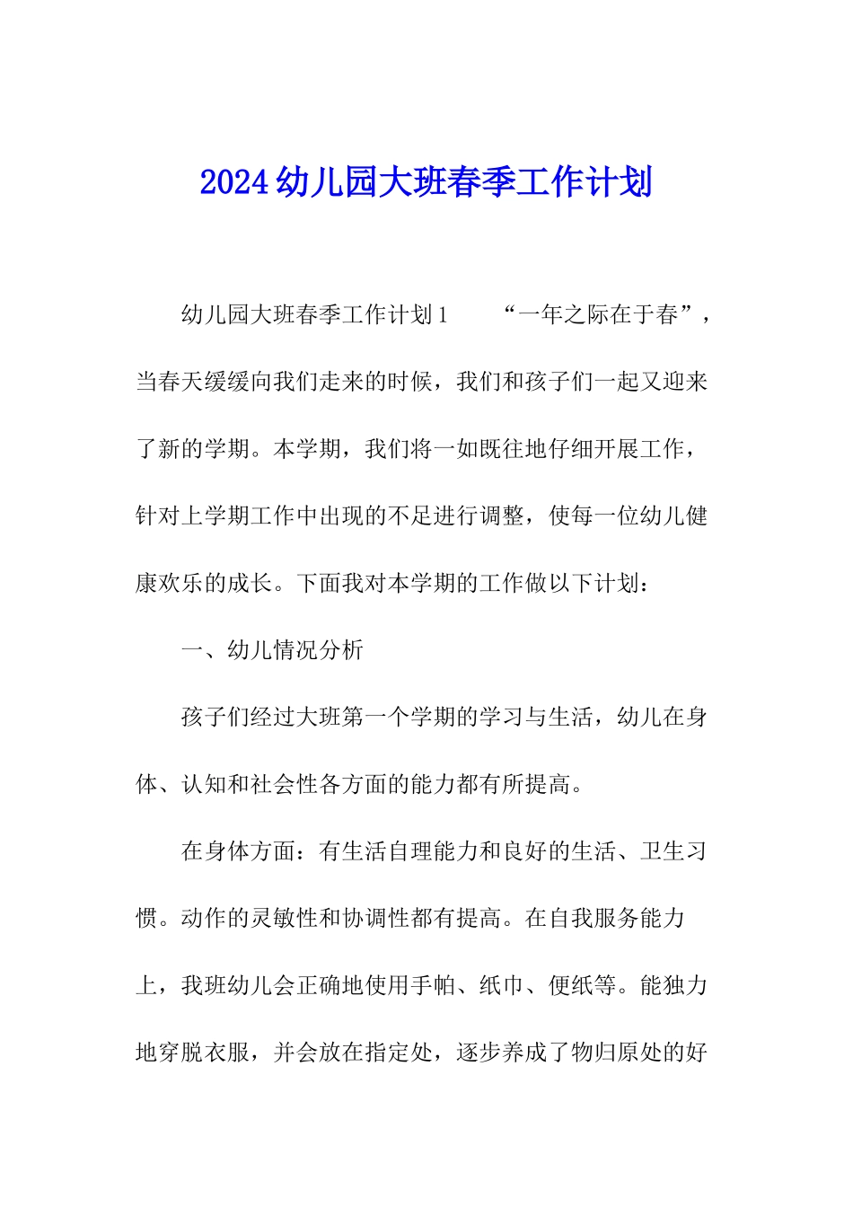 2024幼儿园大班春季工作计划_第1页