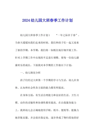 2024幼儿园大班春季工作计划