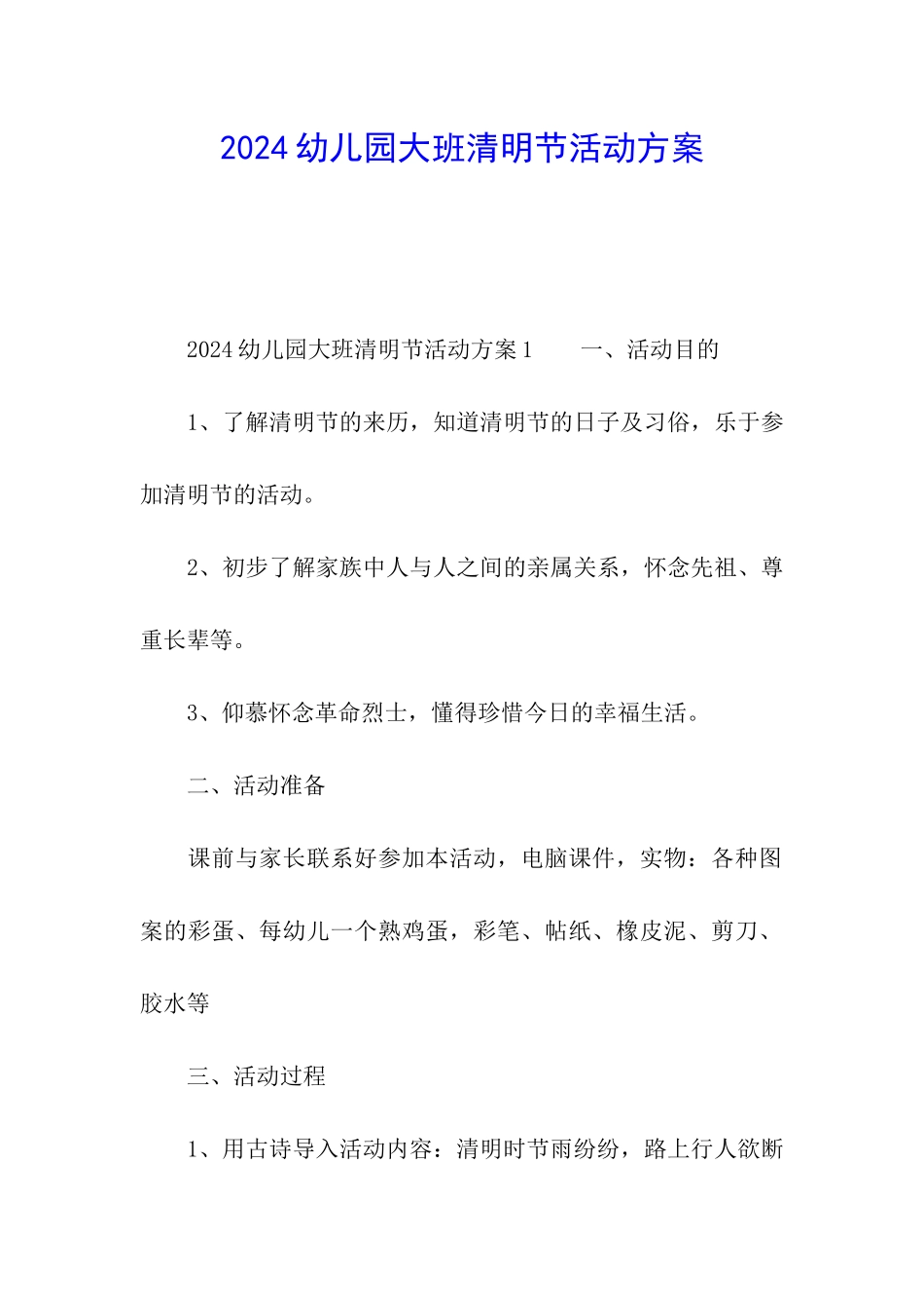 2024幼儿园大班清明节活动方案_第1页