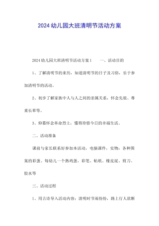 2024幼儿园大班清明节活动方案