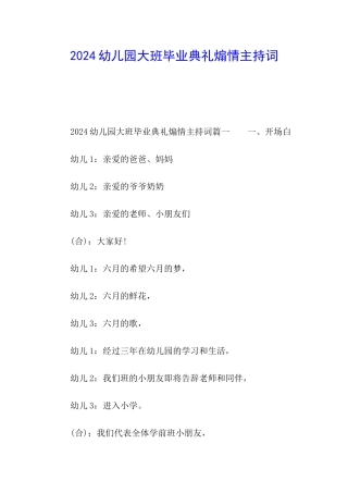 2024幼儿园大班毕业典礼煽情主持词